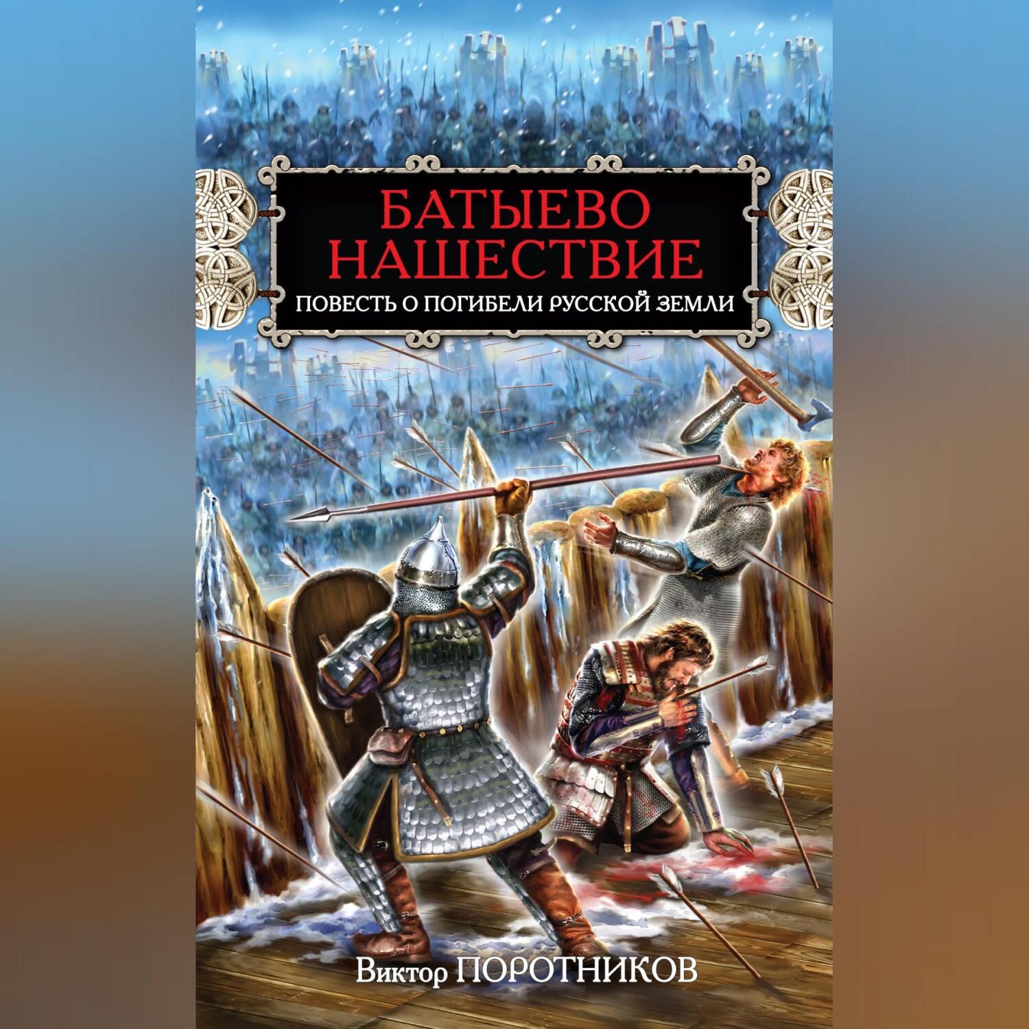 Обложка книги «Батыево нашествие. Повесть о погибели Русской Земли»
