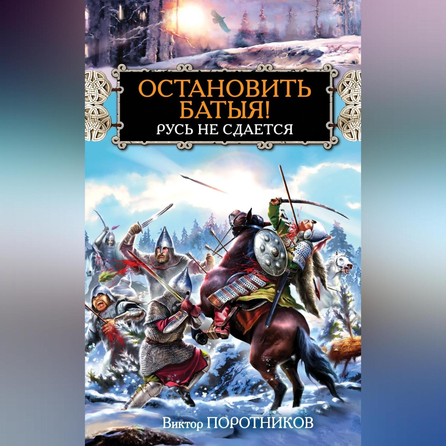 Обложка книги «Остановить Батыя! Русь не сдается»