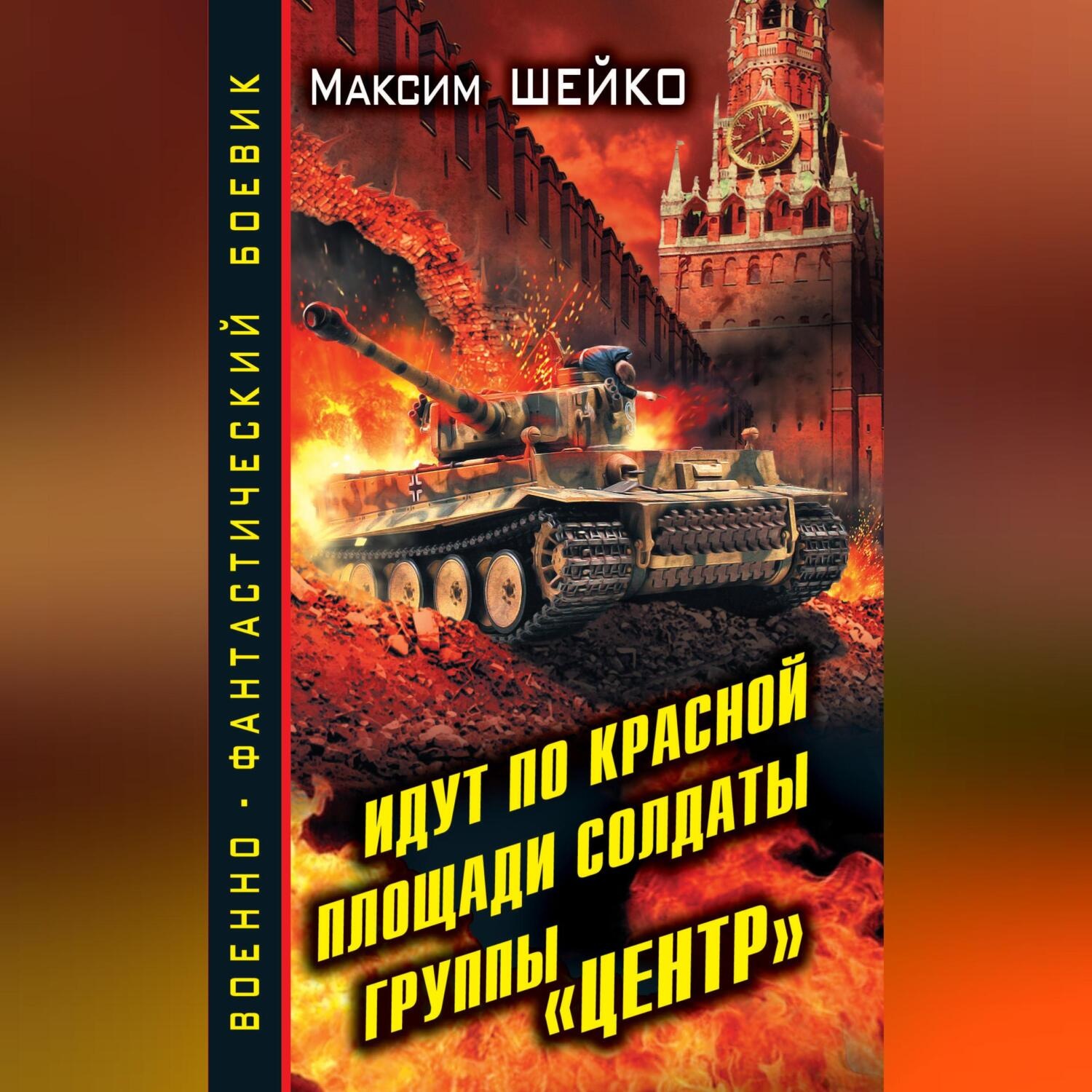 Обложка книги «Идут по Красной площади солдаты группы «Центр». Победа или смерть»
