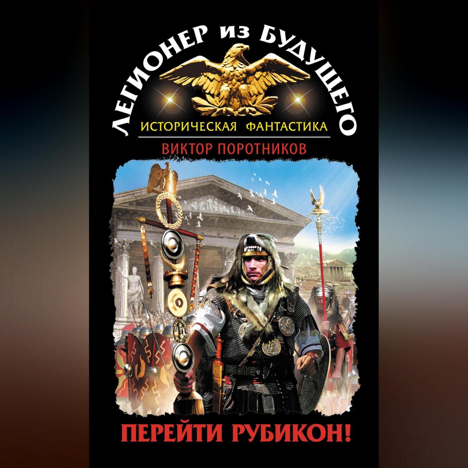 Обложка книги «Легионер из будущего. Перейти Рубикон!»