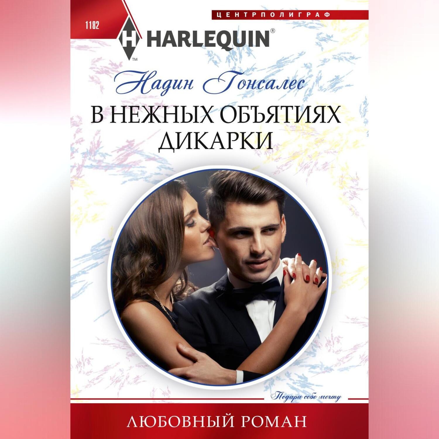 Обложка книги «В нежных объятиях дикарки»