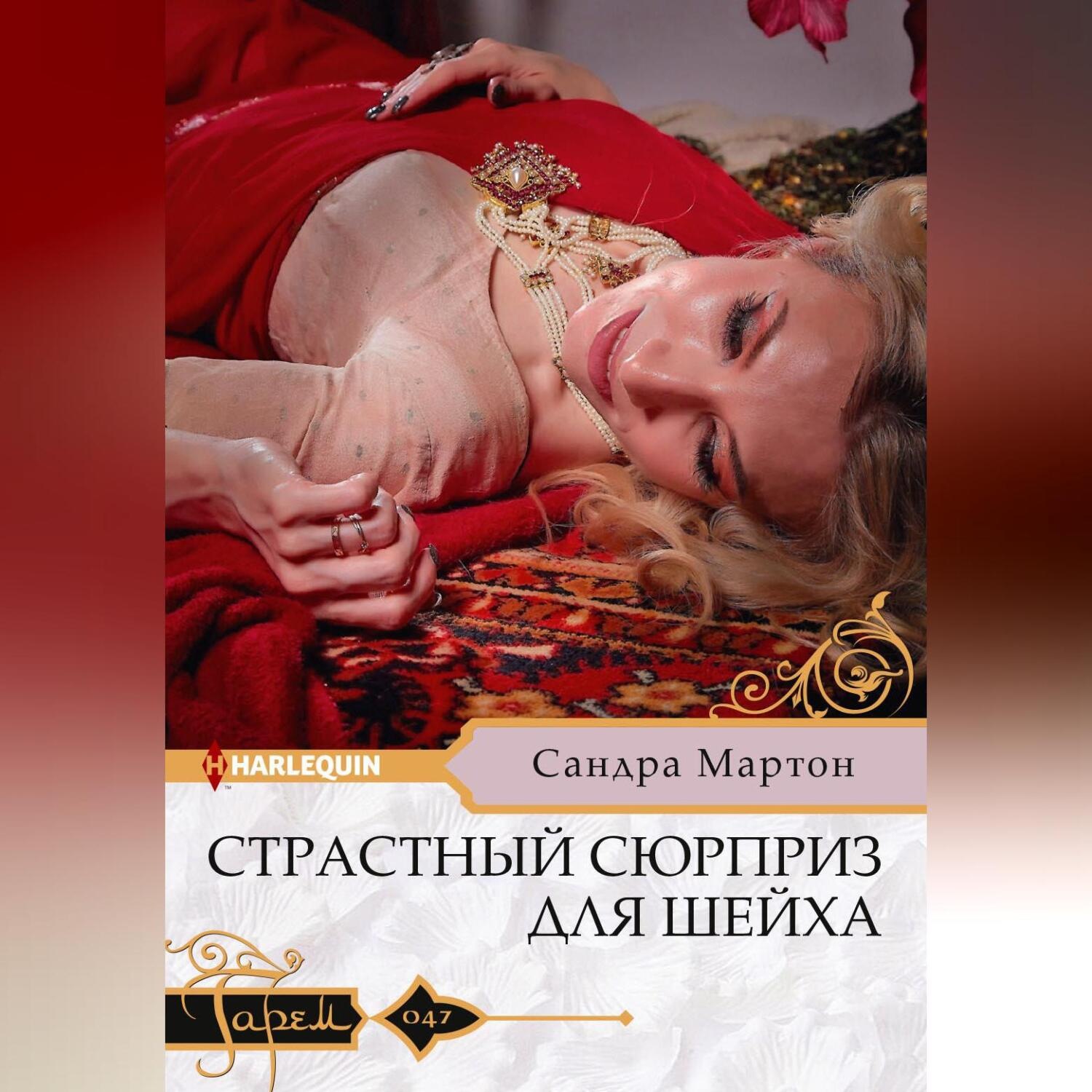 Обложка книги «Страстный сюрприз для шейха»