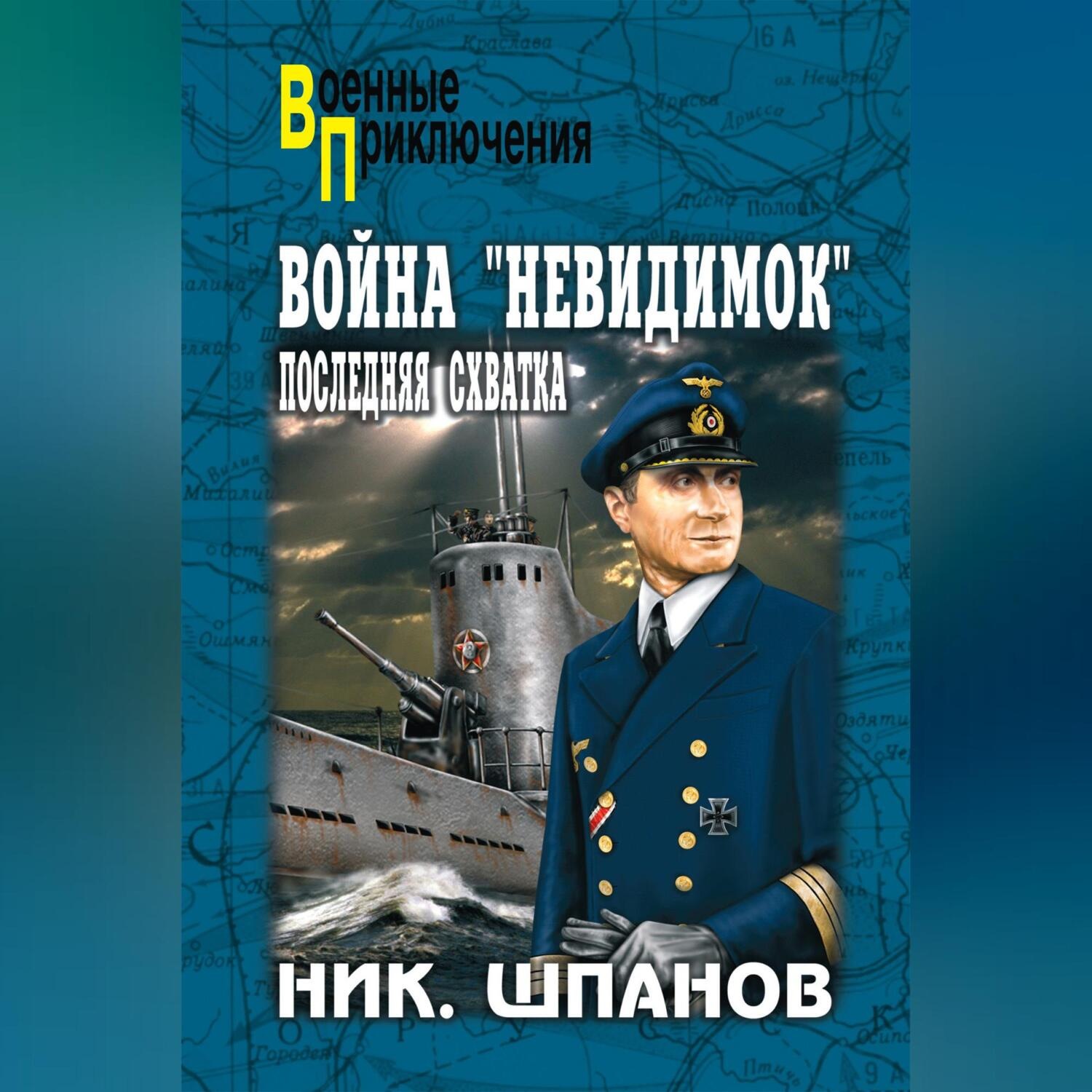 Обложка книги «Война «невидимок». Последняя схватка»
