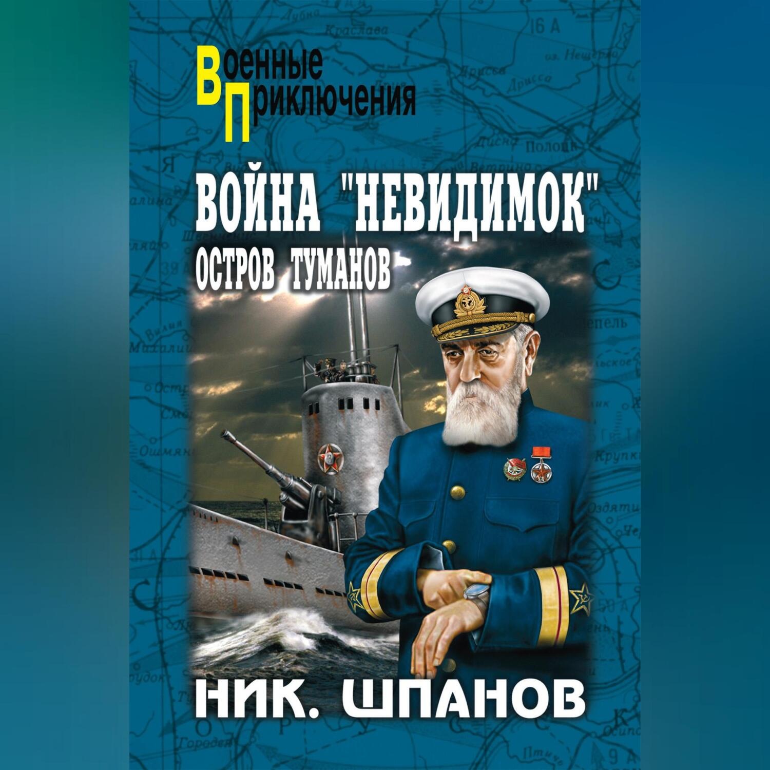 Обложка книги «Война «невидимок». Остров Туманов»
