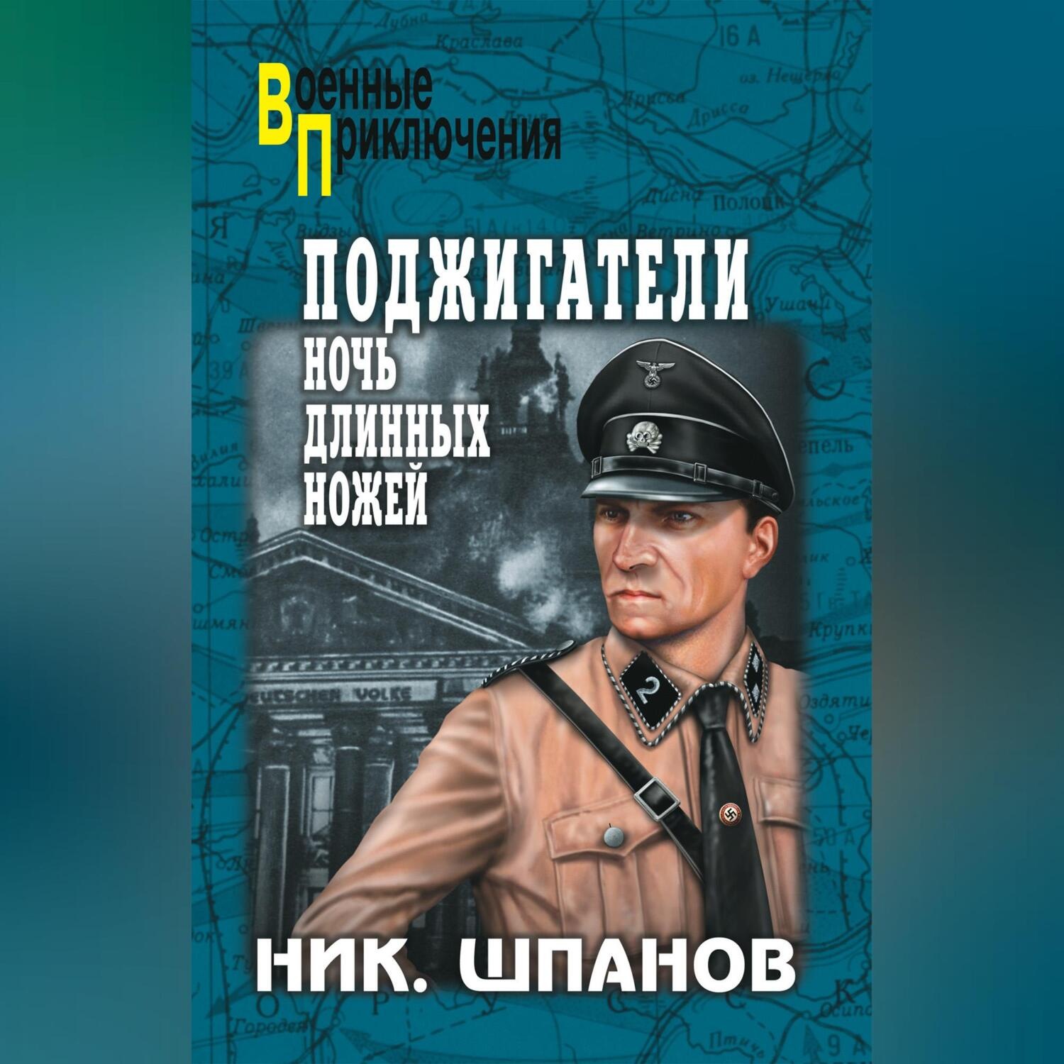Обложка книги «Поджигатели. Ночь длинных ножей»