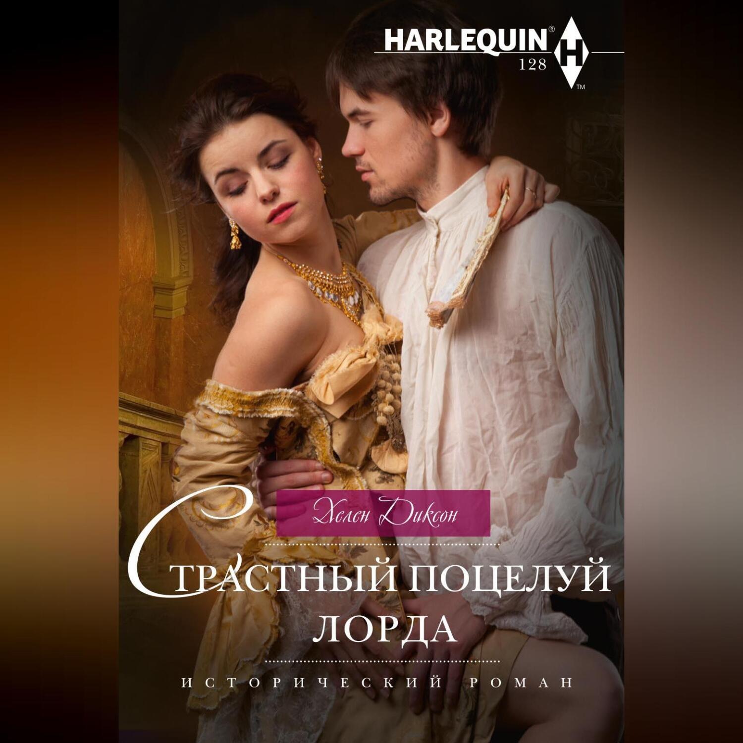 Обложка книги «Страстный поцелуй лорда»