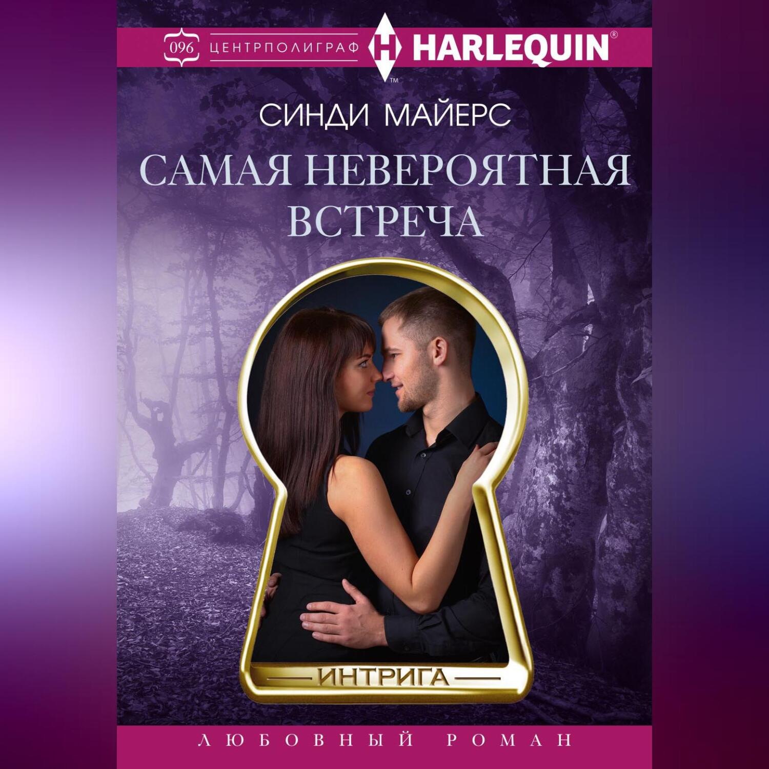 Обложка книги «Самая невероятная встреча»