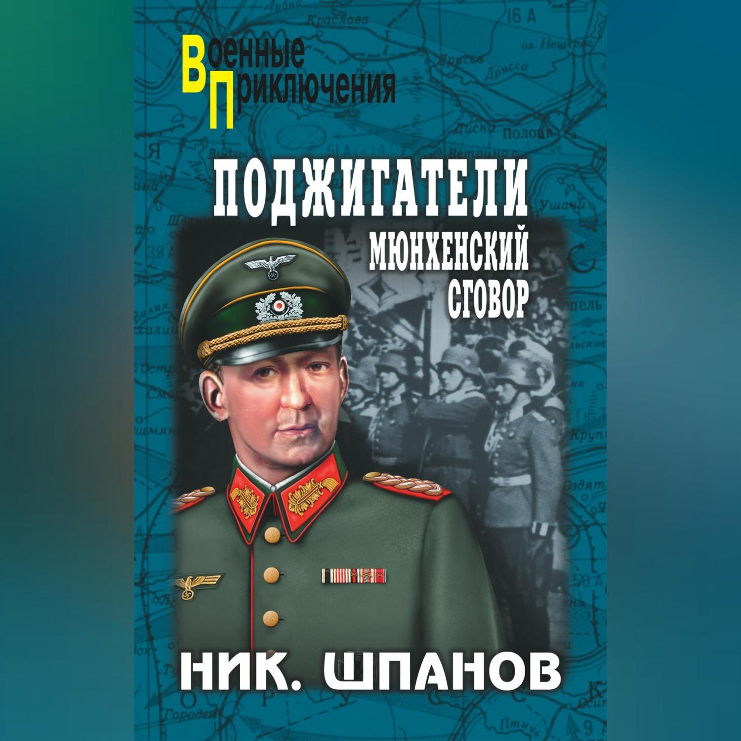 Обложка книги «Поджигатели. Мюнхенский сговор»