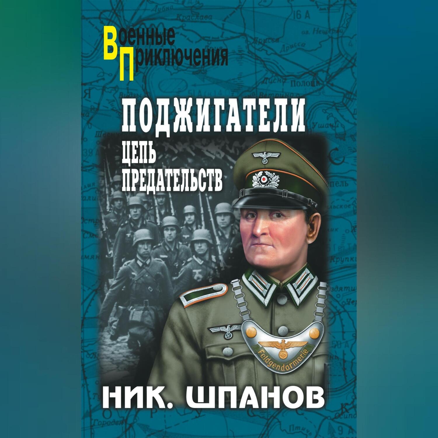 Обложка книги «Поджигатели. Цепь предательств»