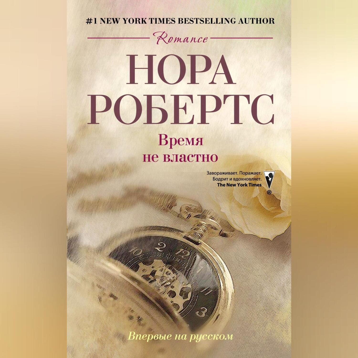 Обложка книги «Время не властно»