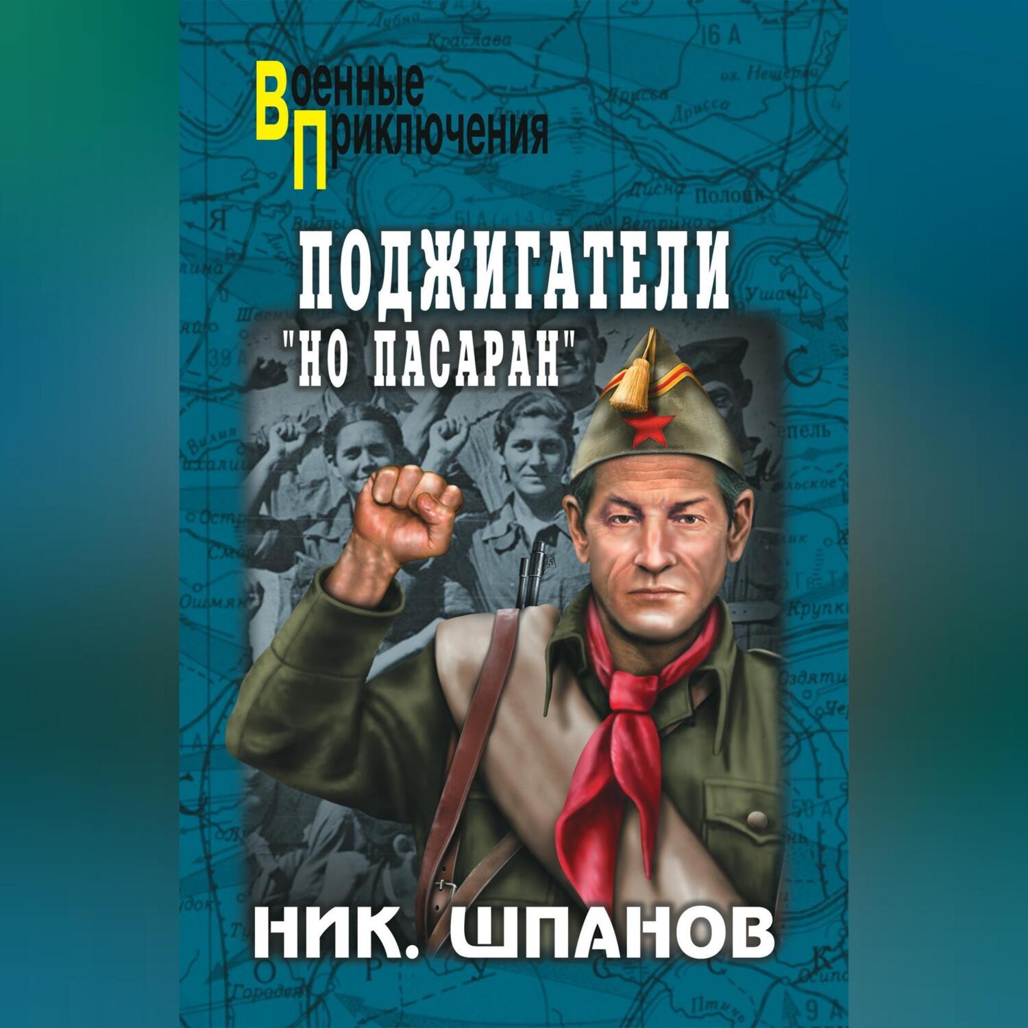 Обложка книги «Поджигатели. «Но пасаран!»»