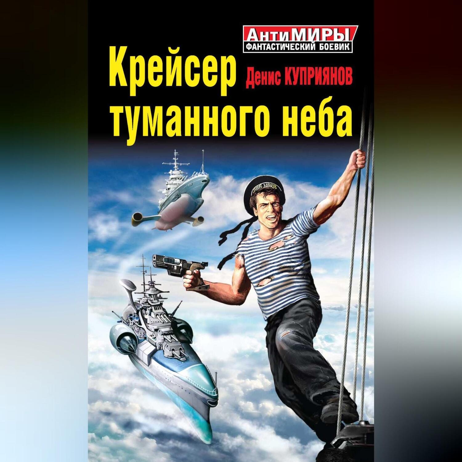 Обложка книги «Крейсер туманного неба»