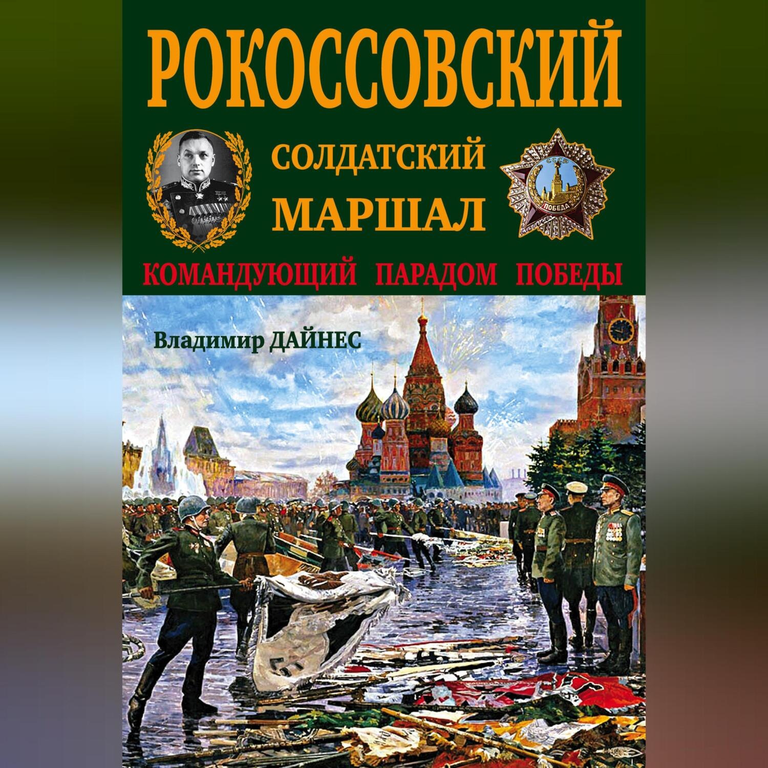Обложка книги «Рокоссовский. Солдатский Маршал»