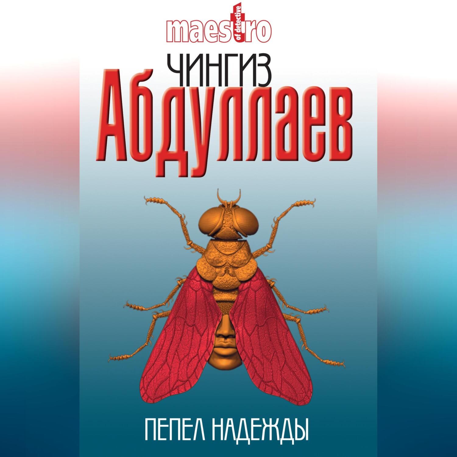 Обложка книги «Пепел надежды»