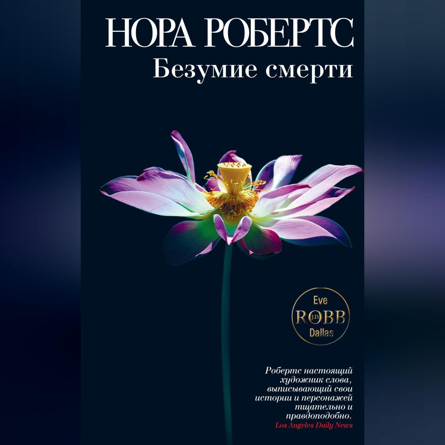 Обложка книги «Безумие смерти»