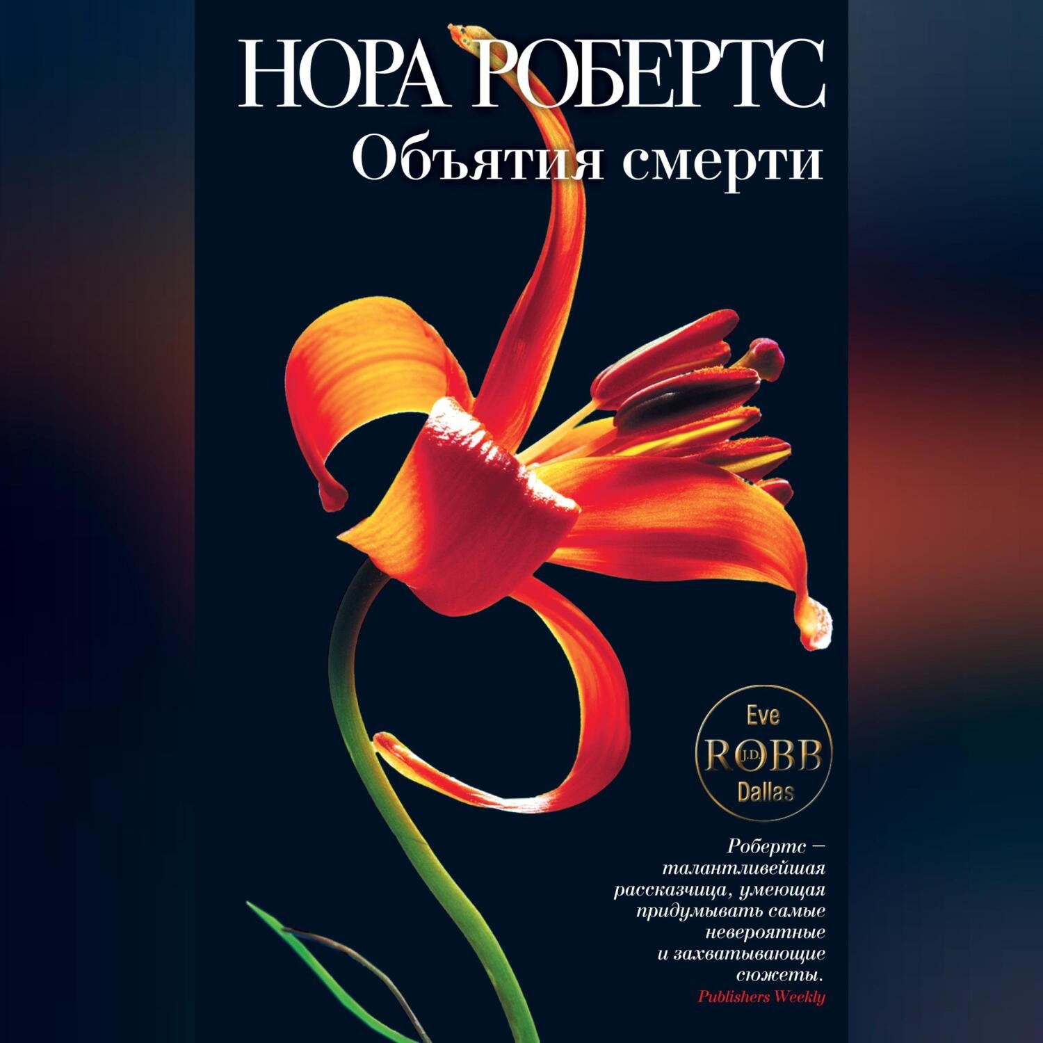 Обложка книги «Объятия смерти»