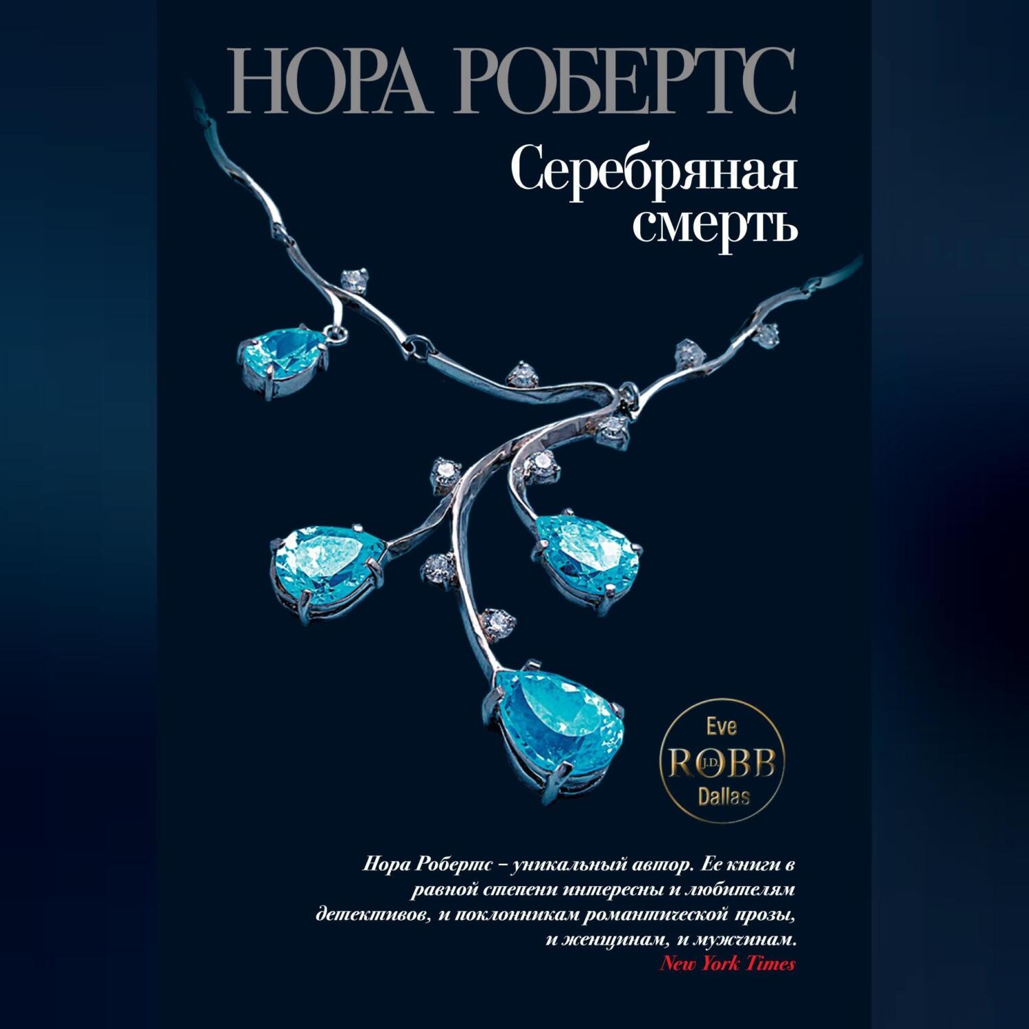 Обложка книги «Серебряная смерть»