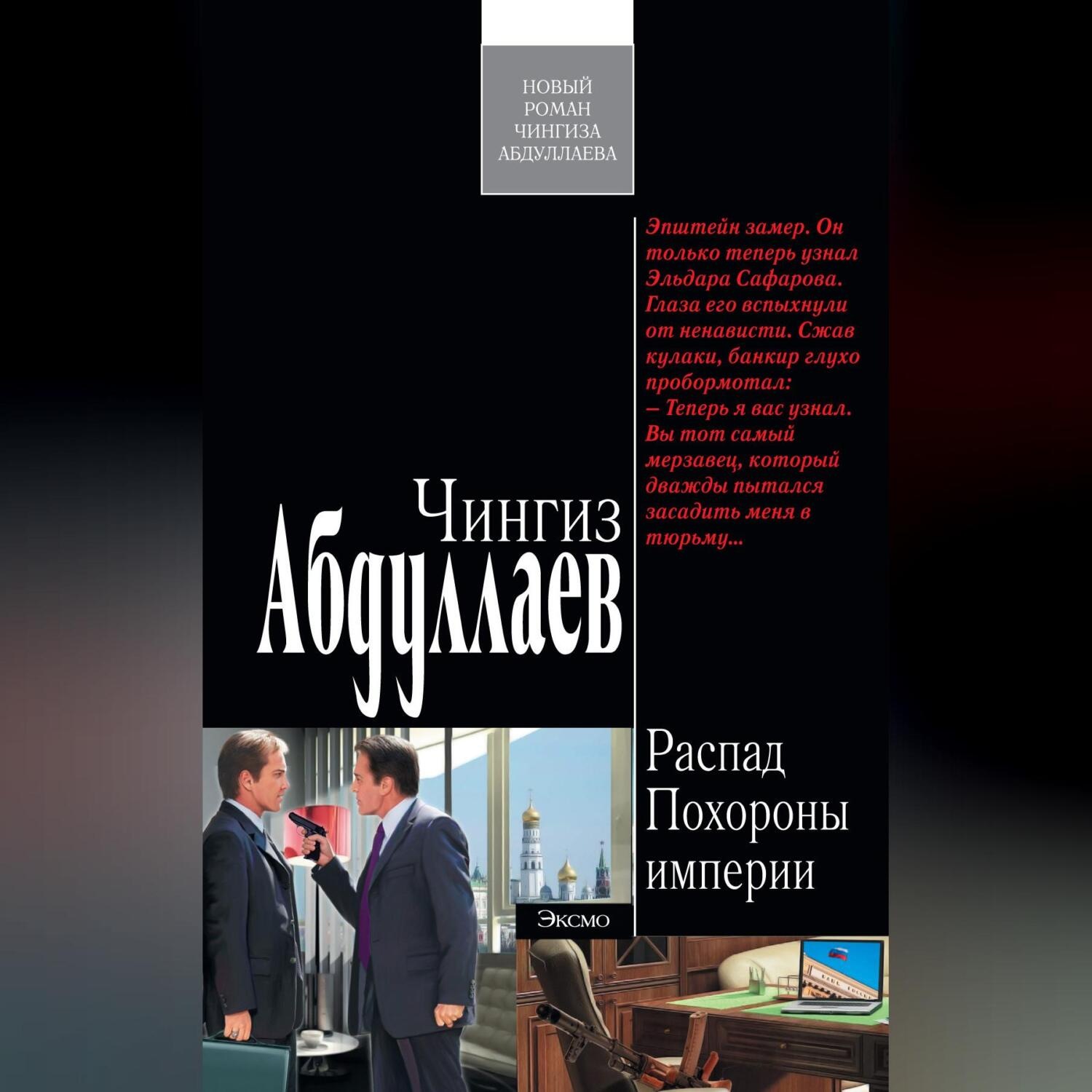Обложка книги «Похороны империи»
