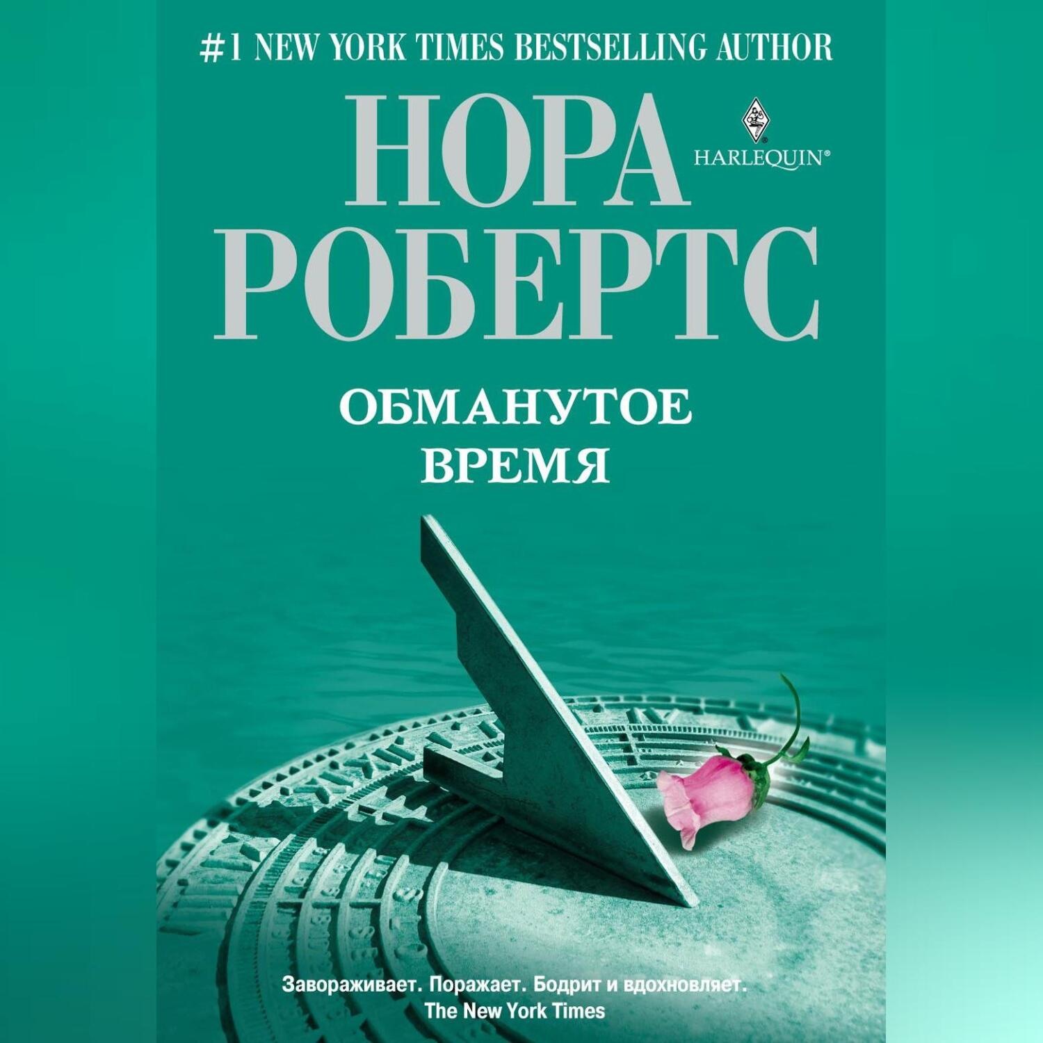 Обложка книги «Обманутое время»
