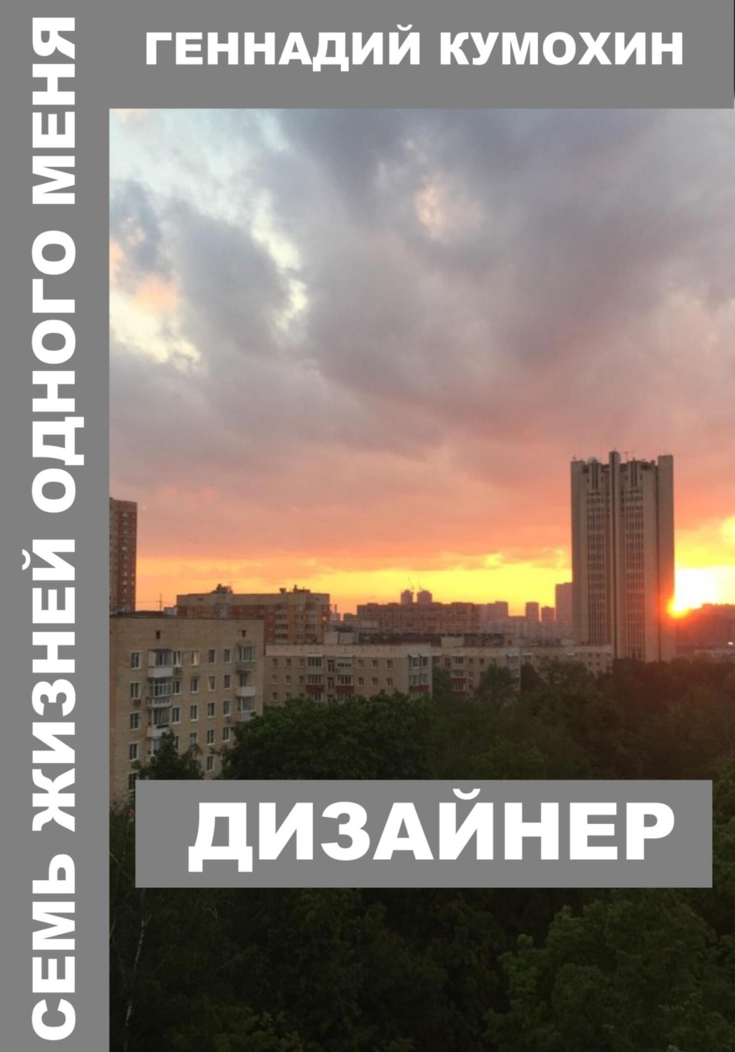 Обложка книги «Семь жизней одного меня. Дизайнер»