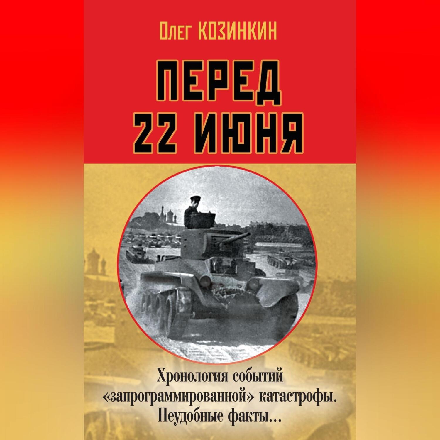 Обложка книги «Перед 22 июня. Хронология событий «запрограммированной» катастрофы. Неудобные факты…»