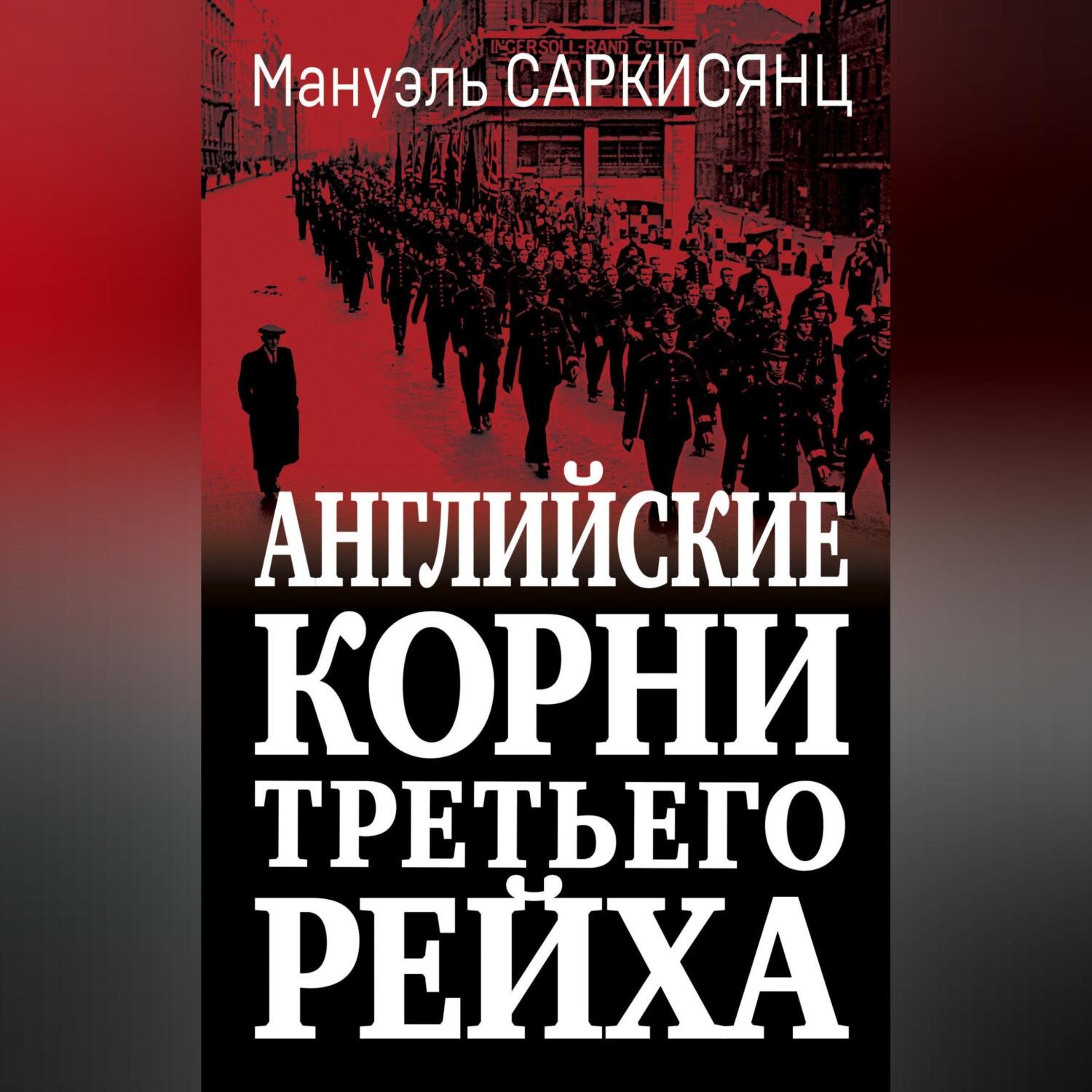 Обложка книги «Английские корни Третьего Рейха. От британской к австро-баварской «расе господ»»