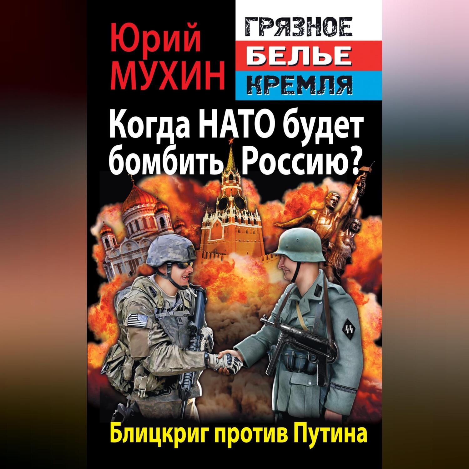Обложка книги «Когда НАТО будет бомбить Россию? Блицкриг против Путина»