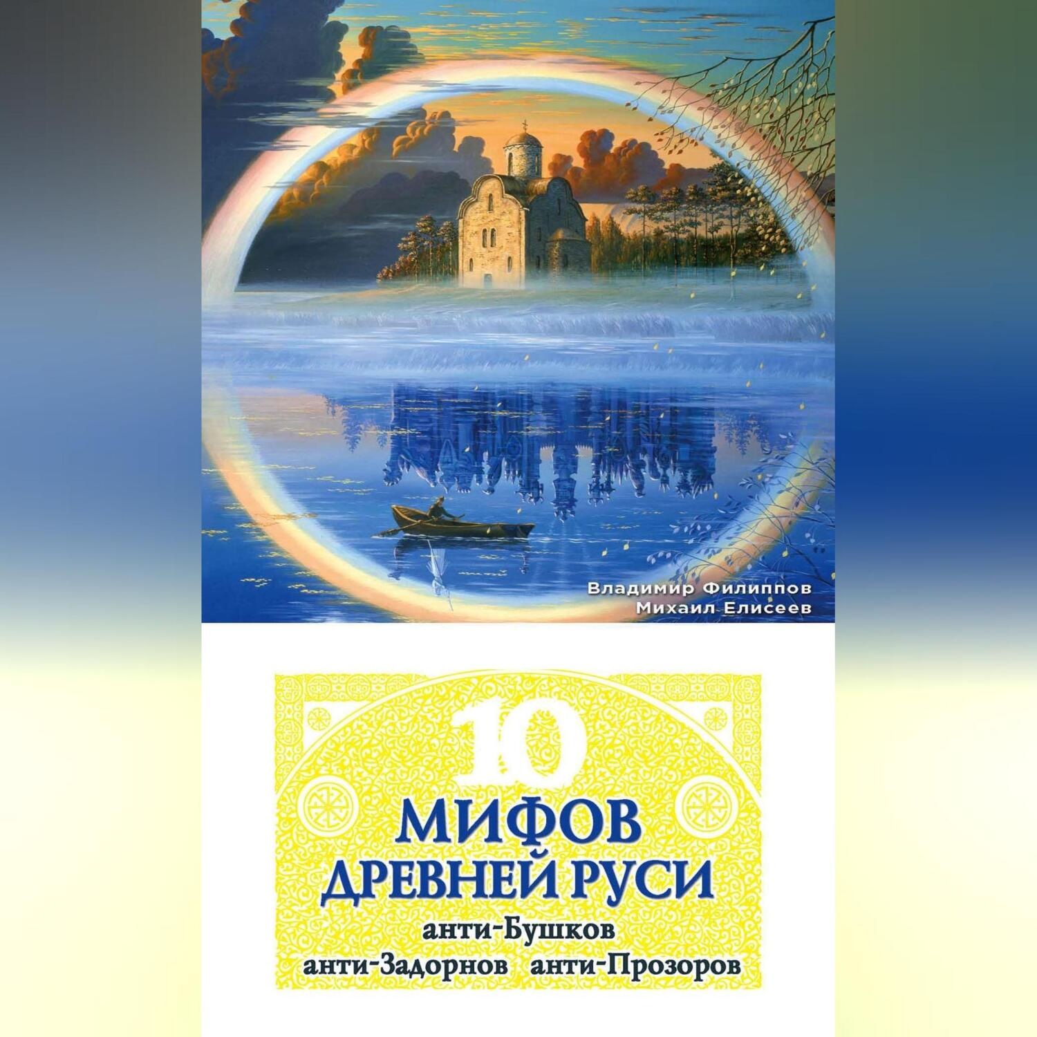 Обложка книги «10 мифов Древней Руси. Анти-Бушков, анти-Задорнов, анти-Прозоров»
