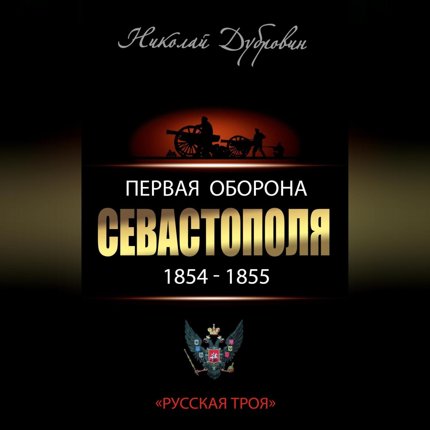 Обложка книги «Первая оборона Севастополя 1854–1855 гг. «Русская Троя»»
