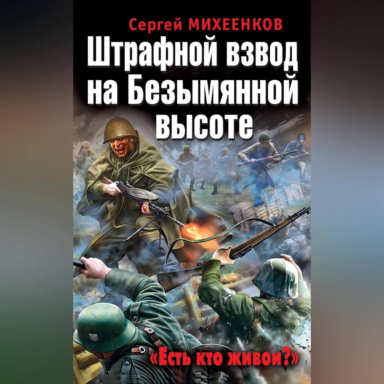 Обложка книги «Штрафной взвод на Безымянной высоте. «Есть кто живой?»»