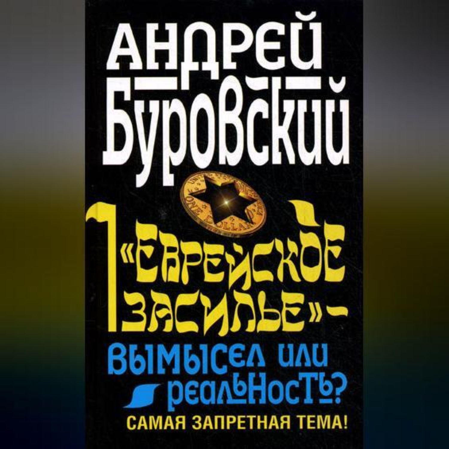 Обложка книги ««Еврейское засилье» – вымысел или реальность? Самая запретная тема!»
