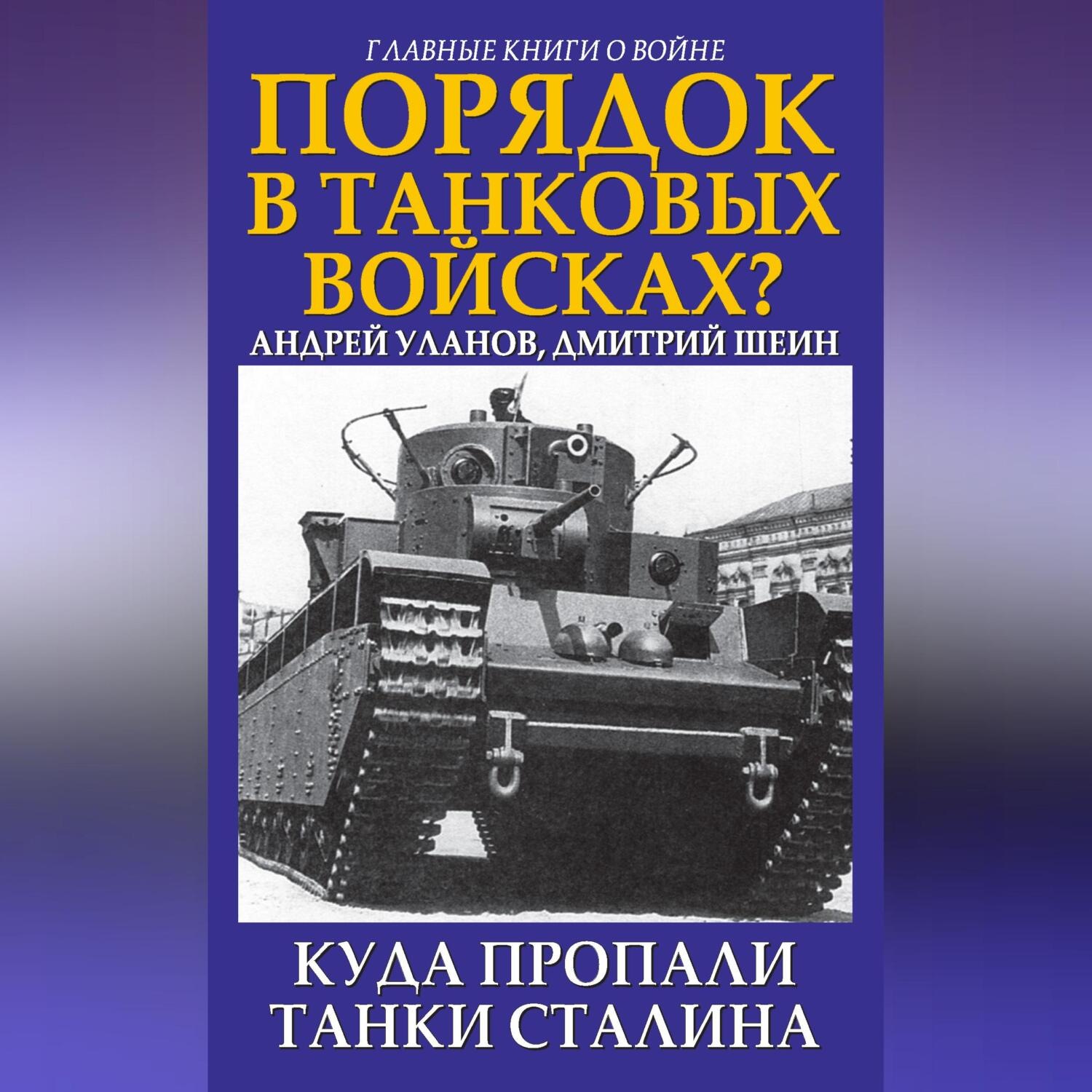 Обложка книги «Порядок в танковых войсках? Куда пропали танки Сталина»