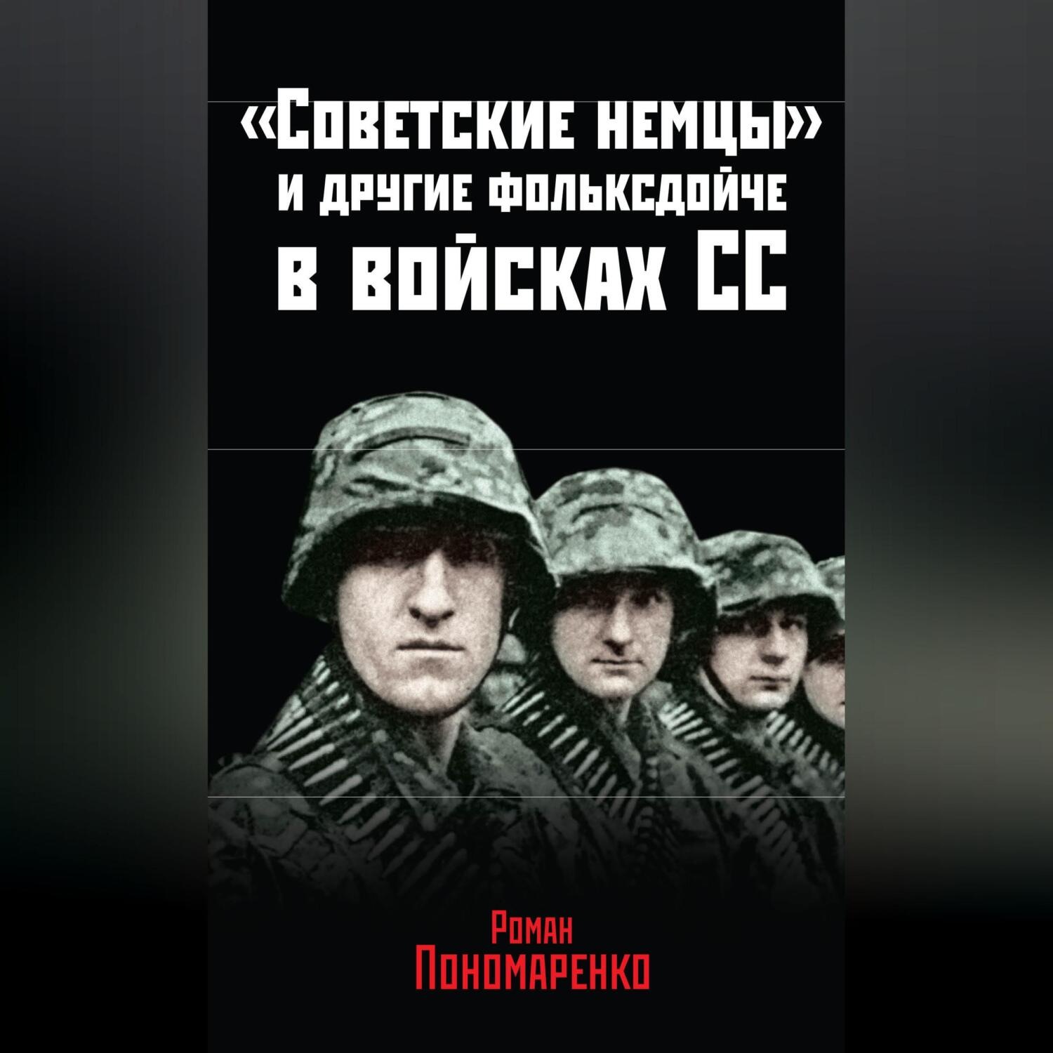 Обложка книги ««Советские немцы» и другие фольксдойче в войсках СС»