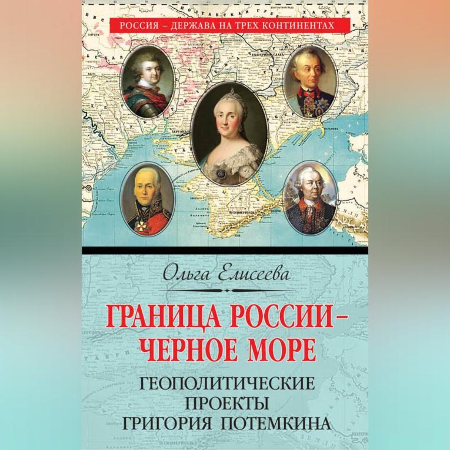 Обложка книги «Граница России – Черное море. Геополитические проекты Григория Потемкина»