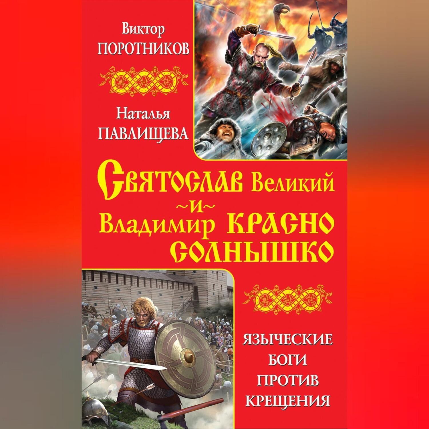 Обложка книги «Святослав Великий и Владимир Красно Солнышко. Языческие боги против Крещения»