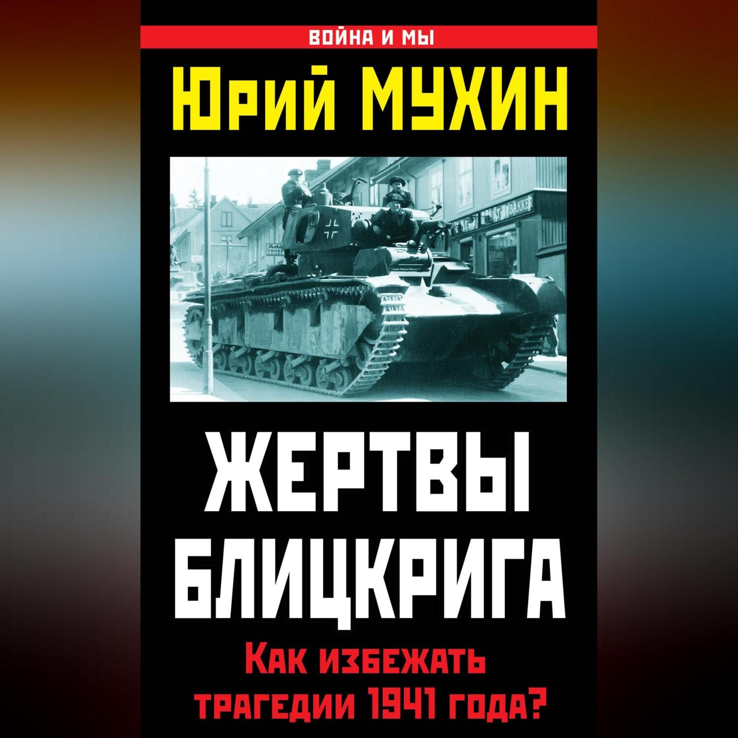 Обложка книги «Жертвы Блицкрига. Как избежать трагедии 1941 года?»