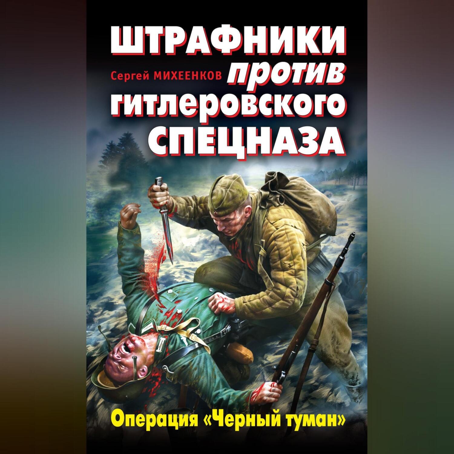 Обложка книги «Штрафники против гитлеровского спецназа. Операция «Черный туман»»