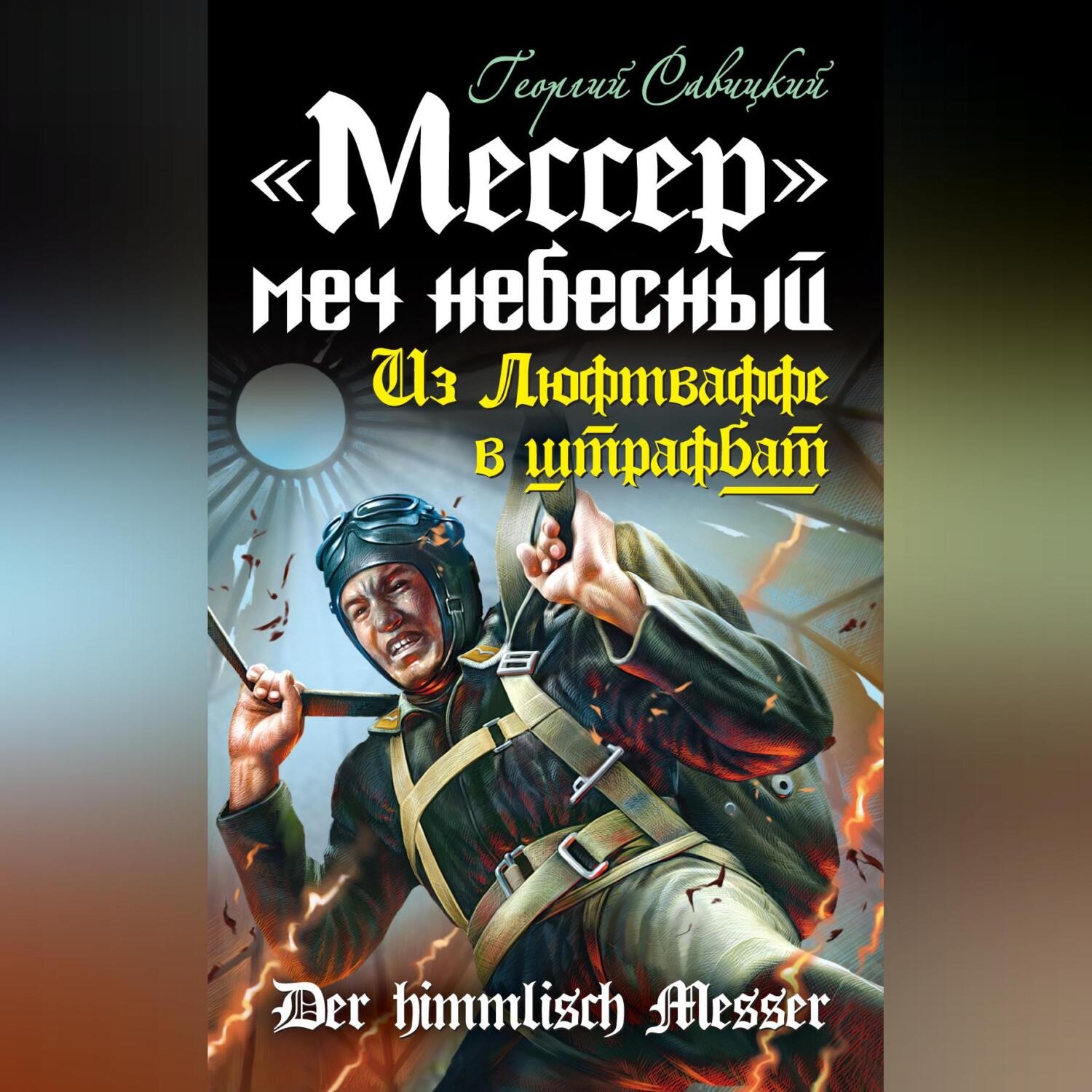 Обложка книги ««Мессер» – меч небесный. Из Люфтваффе в штрафбат»