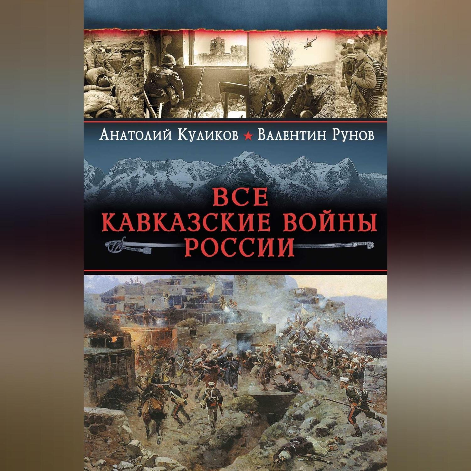 Обложка книги «Все Кавказские войны России. Самая полная энциклопедия»