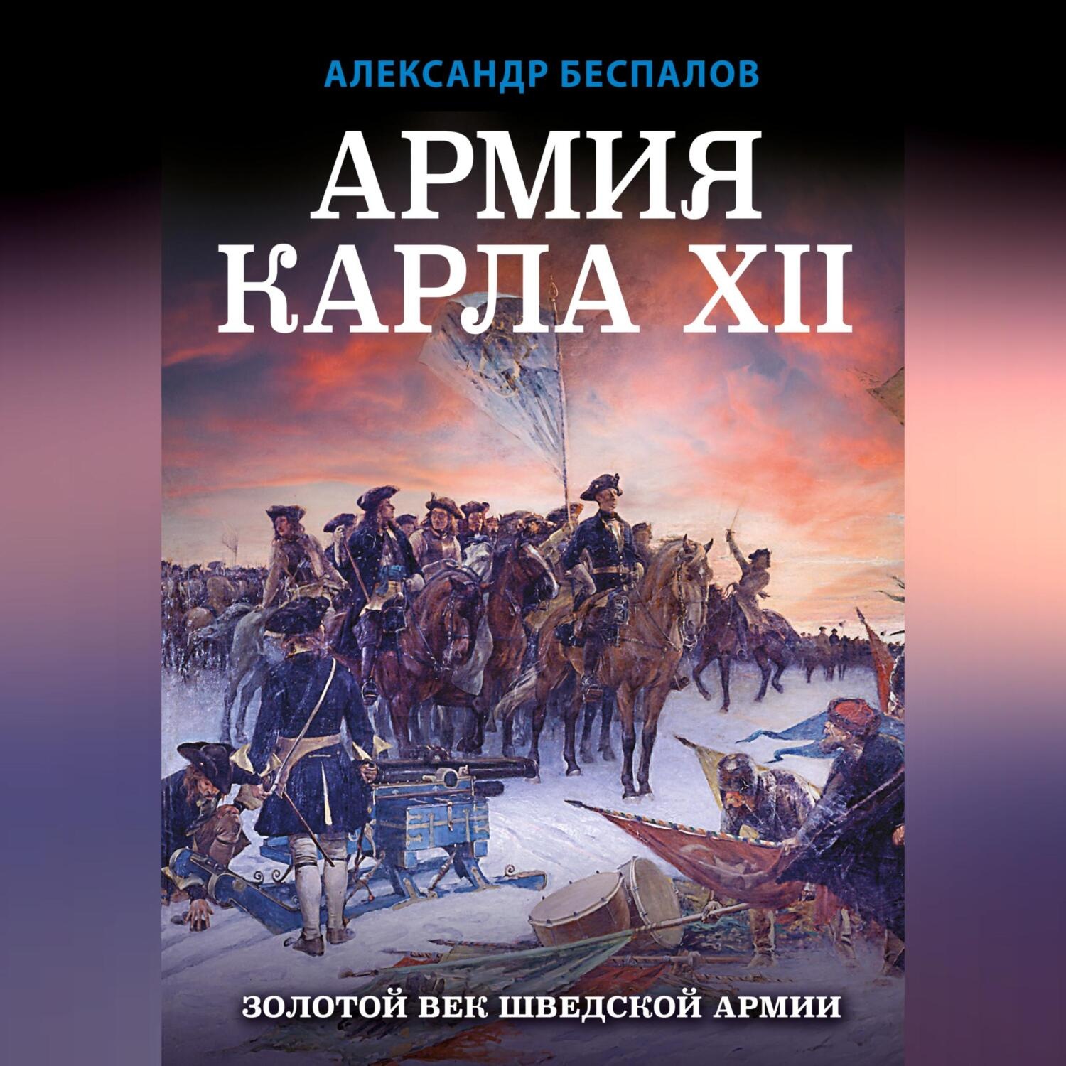 Обложка книги «Армия Карла XII. Золотой век шведской армии»