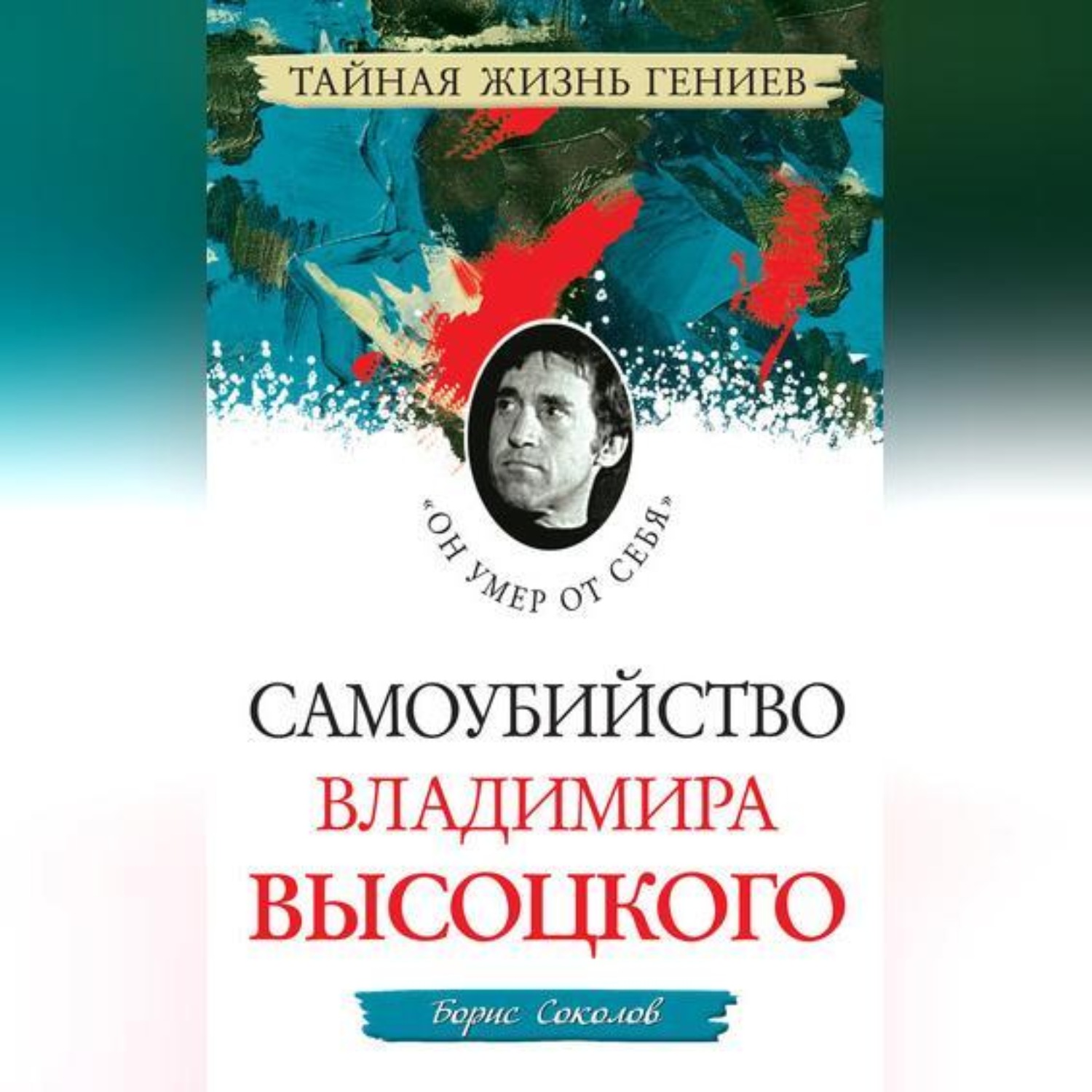 Обложка книги «Самоубийство Владимира Высоцкого. «Он умер от себя»»