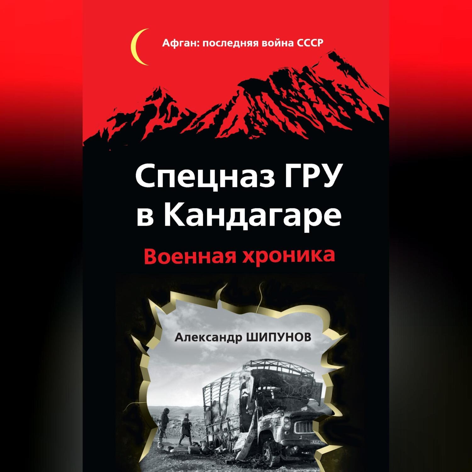 Обложка книги «Спецназ ГРУ в Кандагаре. Военная хроника»