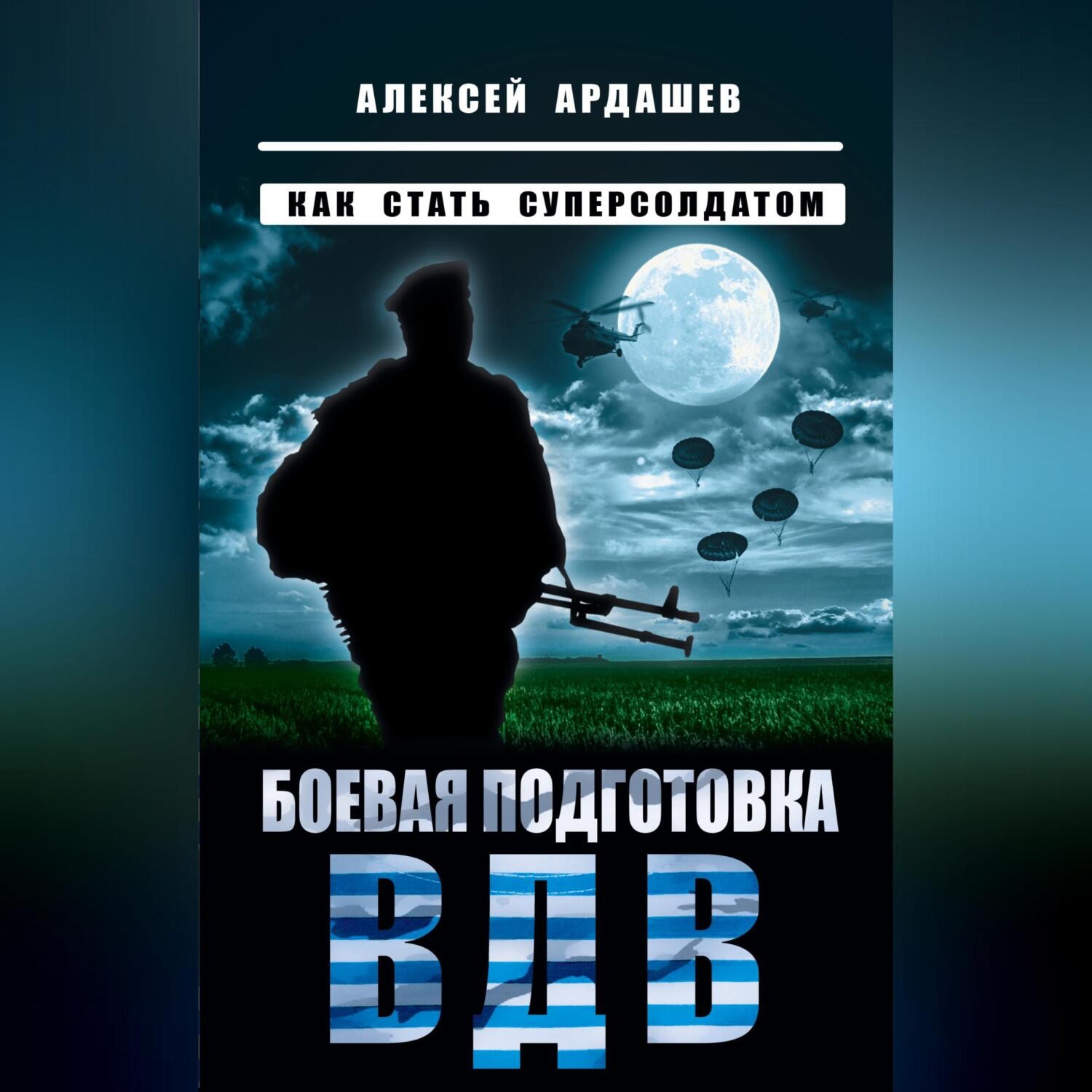 Обложка книги «Боевая подготовка ВДВ. Как стать суперсолдатом»