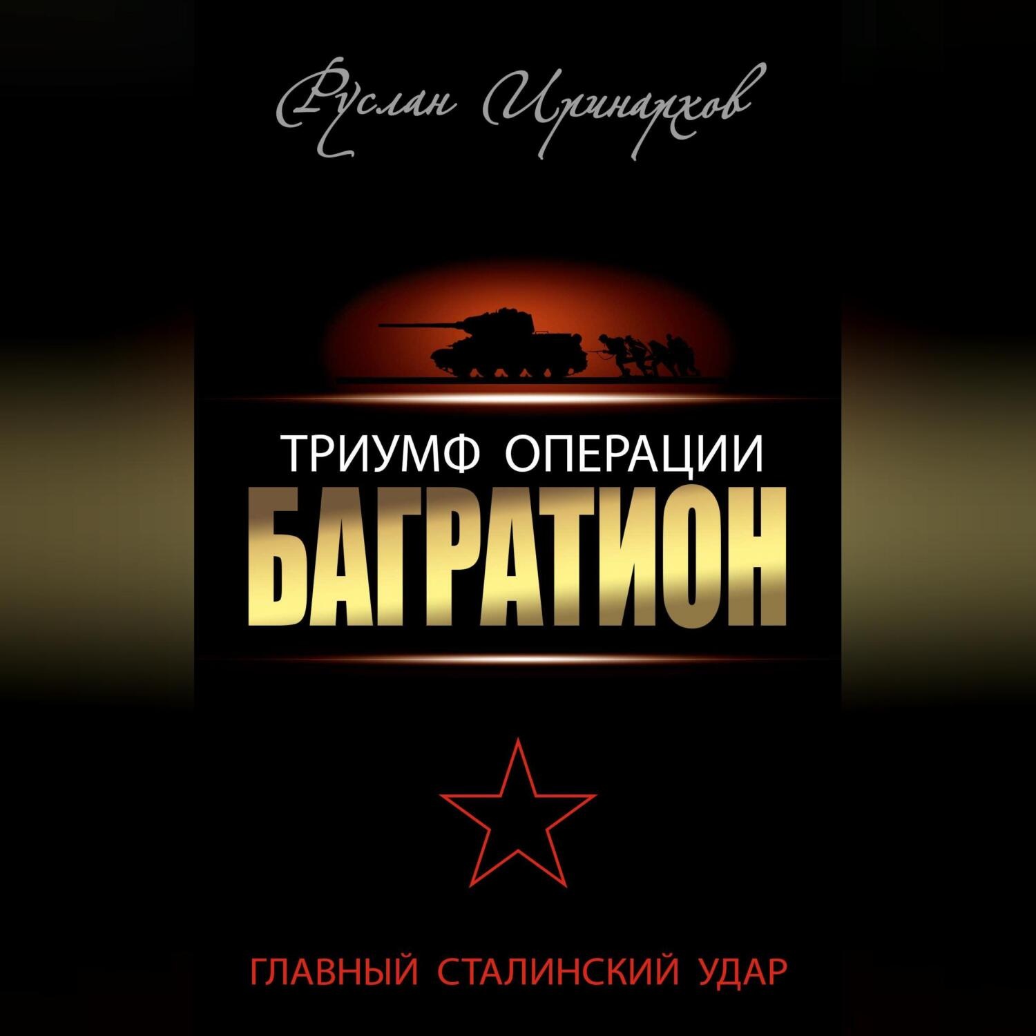 Обложка книги «Триумф операции «Багратион». Главный Сталинский удар»
