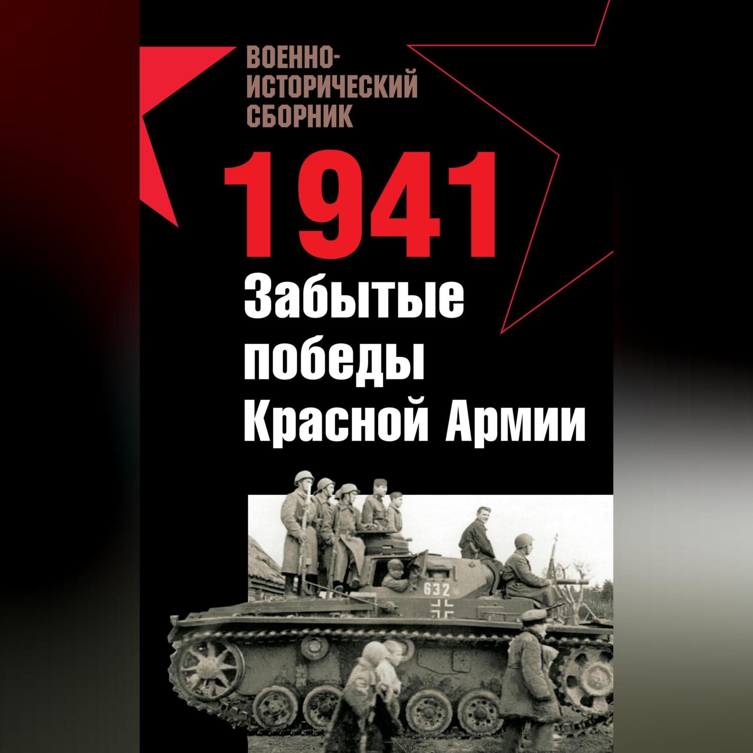 Обложка книги «1941. Забытые победы Красной Армии (сборник)»