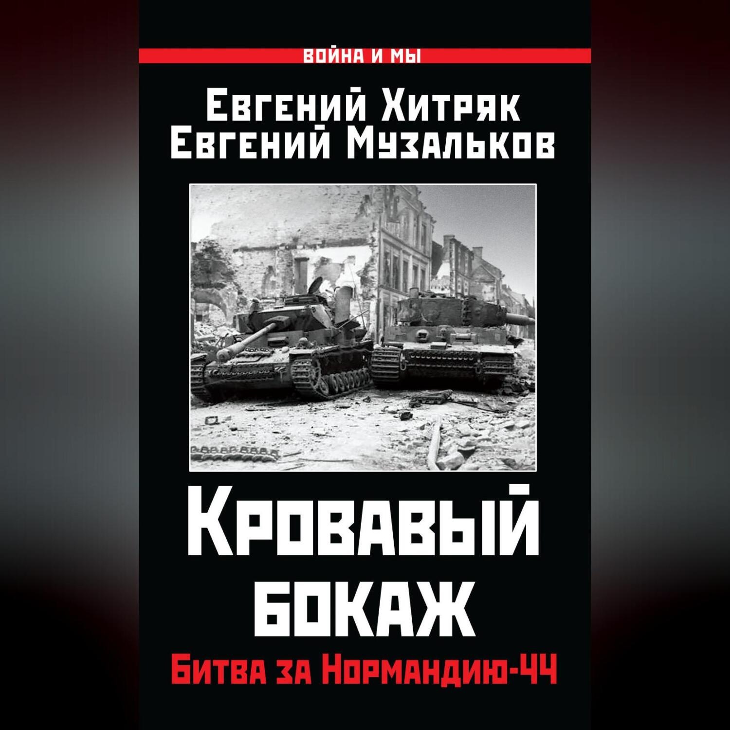 Обложка книги «Кровавый бокаж. Битва за Нормандию-44»