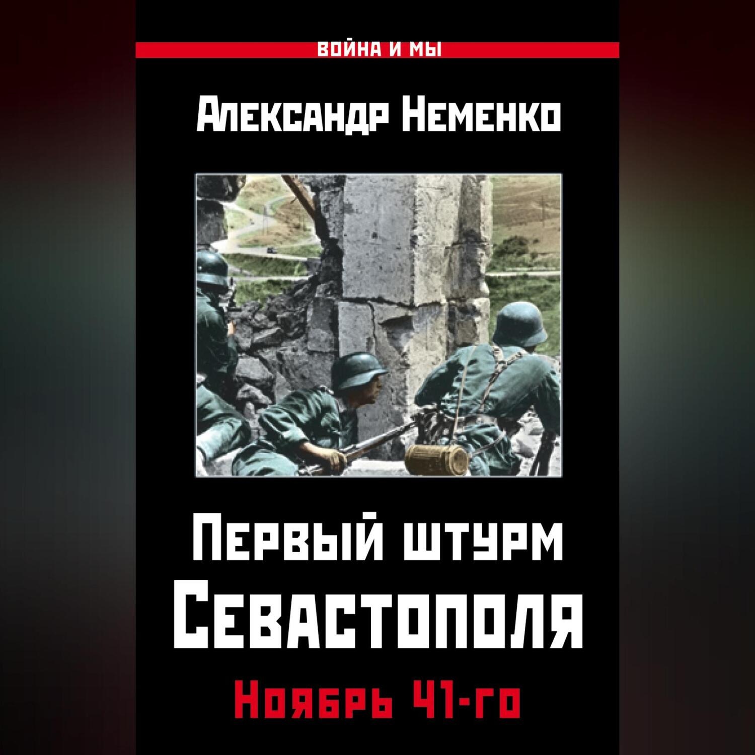 Обложка книги «Первый штурм Севастополя. Ноябрь 41-го»