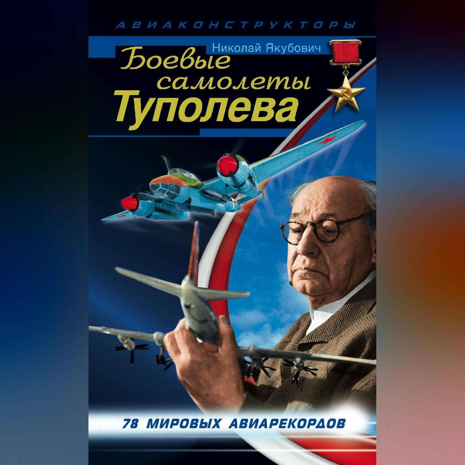 Обложка книги «Боевые самолеты Туполева. 78 мировых авиарекордов»