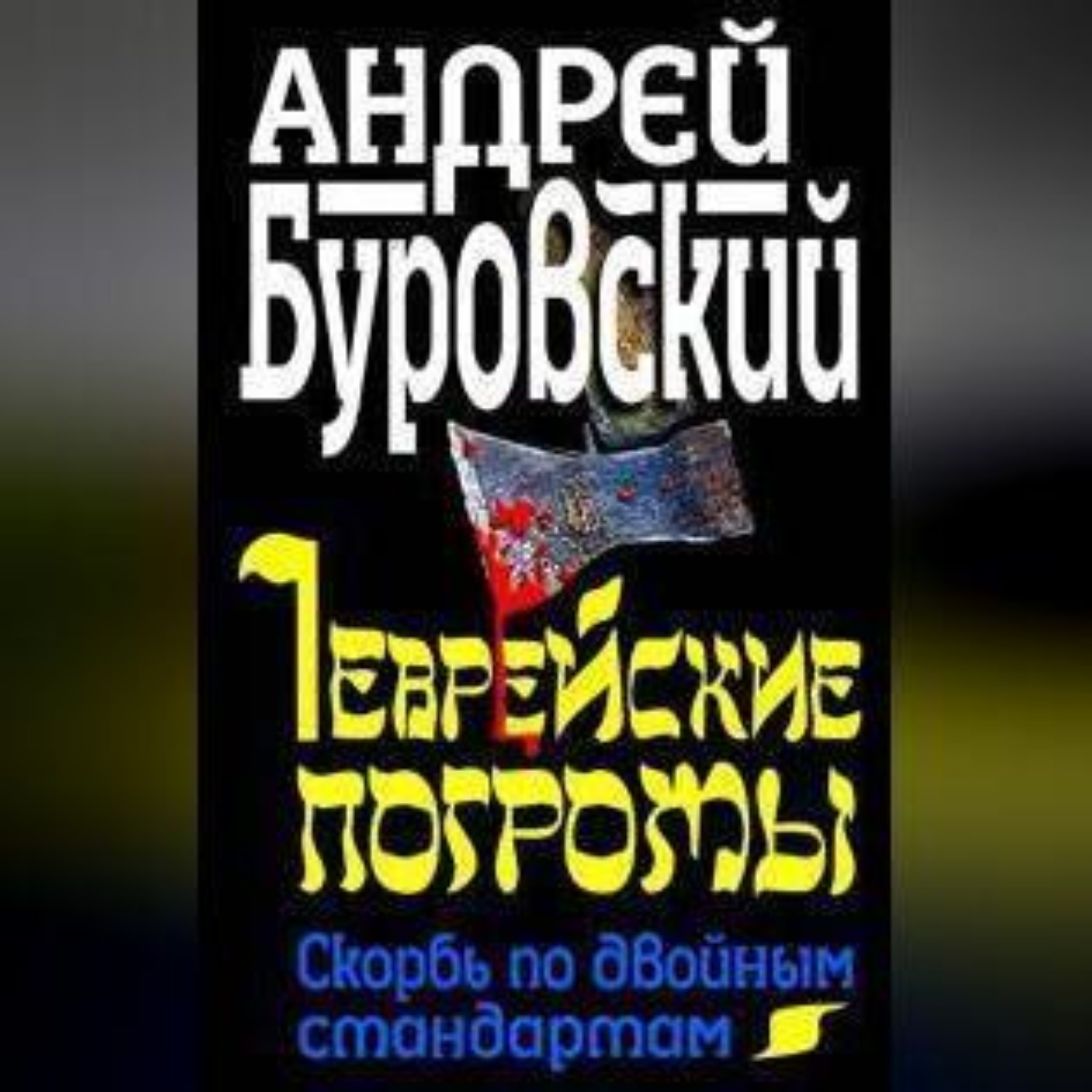 Обложка книги «Еврейские погромы. Скорбь по двойным стандартам»