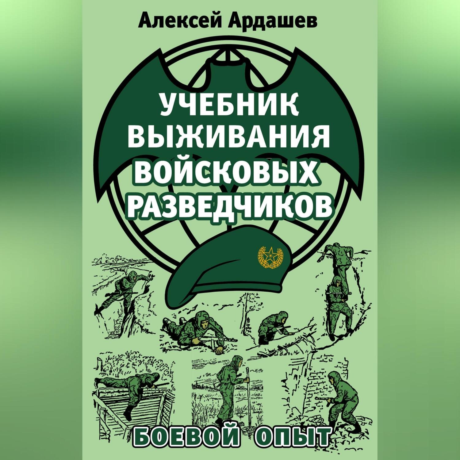 Обложка книги «Учебник выживания войсковых разведчиков. Боевой опыт»